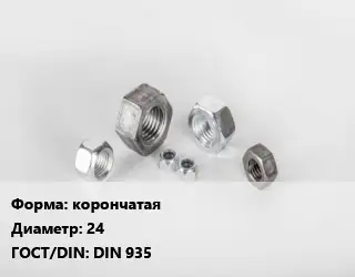 Гайка корончатая D=24 DIN 935